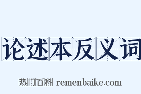 论述本反义词是什么意思的图片
